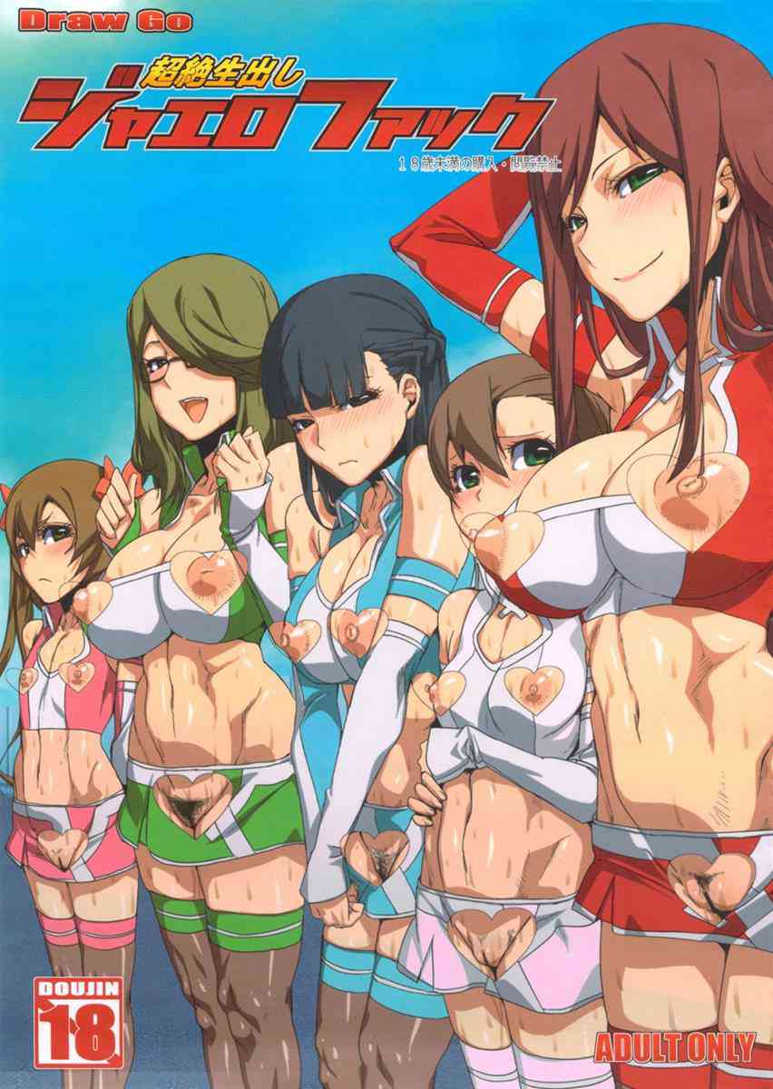 [ジャイロゼッターの同人誌]ジャイロゼッターのヒロインたちがおちんぽ耐久24時の特別訓練！極太ちんぽに突かれまくって、下品にイキまくるジャエロファック！001