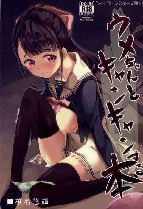 [ナナシスの同人誌]男たちに捕まるも、キャンキャン吼えるウメちゃん！しかし、無理やり唇を奪われて心に大きなダメージを！徹底的に凌辱されちゃいます！