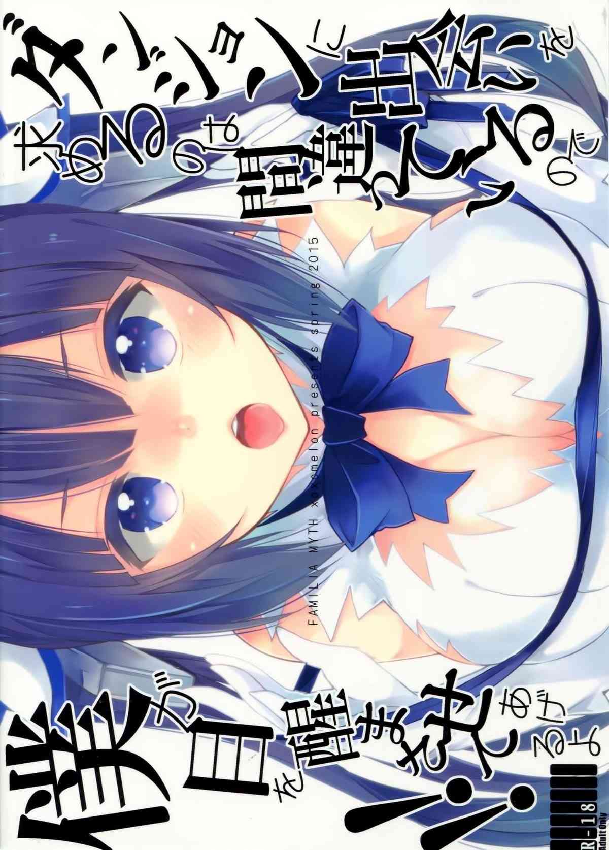 [ダンまちの同人誌]ベルくんの股間が腫れている！？これは大変だとヘスティア様が胸やお口で一生懸命ご奉仕！騎乗位までヤっちゃっいます！