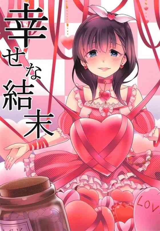 【デレマス】P「まゆ、ハラミばかり食べてたけどそんなに好きなのか？」まゆ「うふふ…」ヤンデレ可愛いままゆとイチャラブ生活ｗｗｗｗｗｗ【非エロ漫画同人誌】【PICK UP9949】