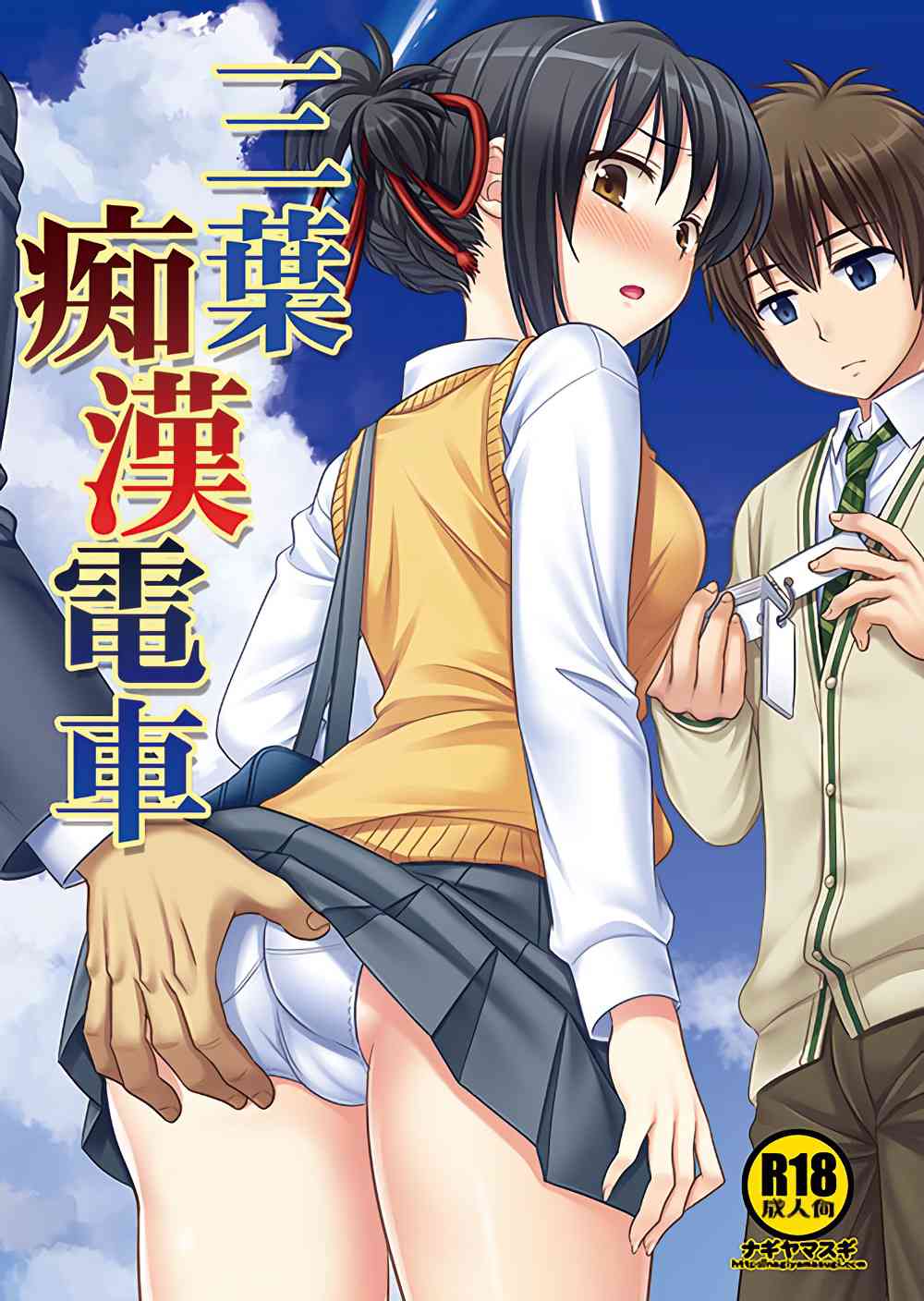 [君の名はの同人誌]三葉に痴漢の魔の手が忍び寄る！瀧の前でおまんこを弄られて、熱い肉棒で処女を奪われちゃう！