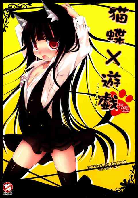 [いぬぼくの同人誌]猫耳の凜々蝶さまが顔を赤くしながら双熾とにゃんにゃんしちゃう！お股を弄られ猫なで声で喘いじゃって、愛するセックスでラブラブ模様！