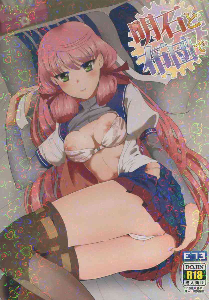 [艦これの同人誌]明石から赤ちゃんが欲しいとおねだりされちゃった！いざ布団で子作りエッチ！濃厚な子種をオマンコの奥に注入しちゃう！