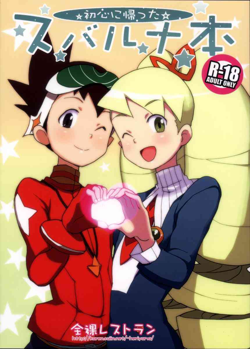 [ロックマンの同人誌]残留デンパに侵されてるから星河くんの精液を飲まなきゃダメらしいです！はたまたいいんちょが毒蛇に噛まれちゃったので身体をペロペロ舐めちゃいます！001