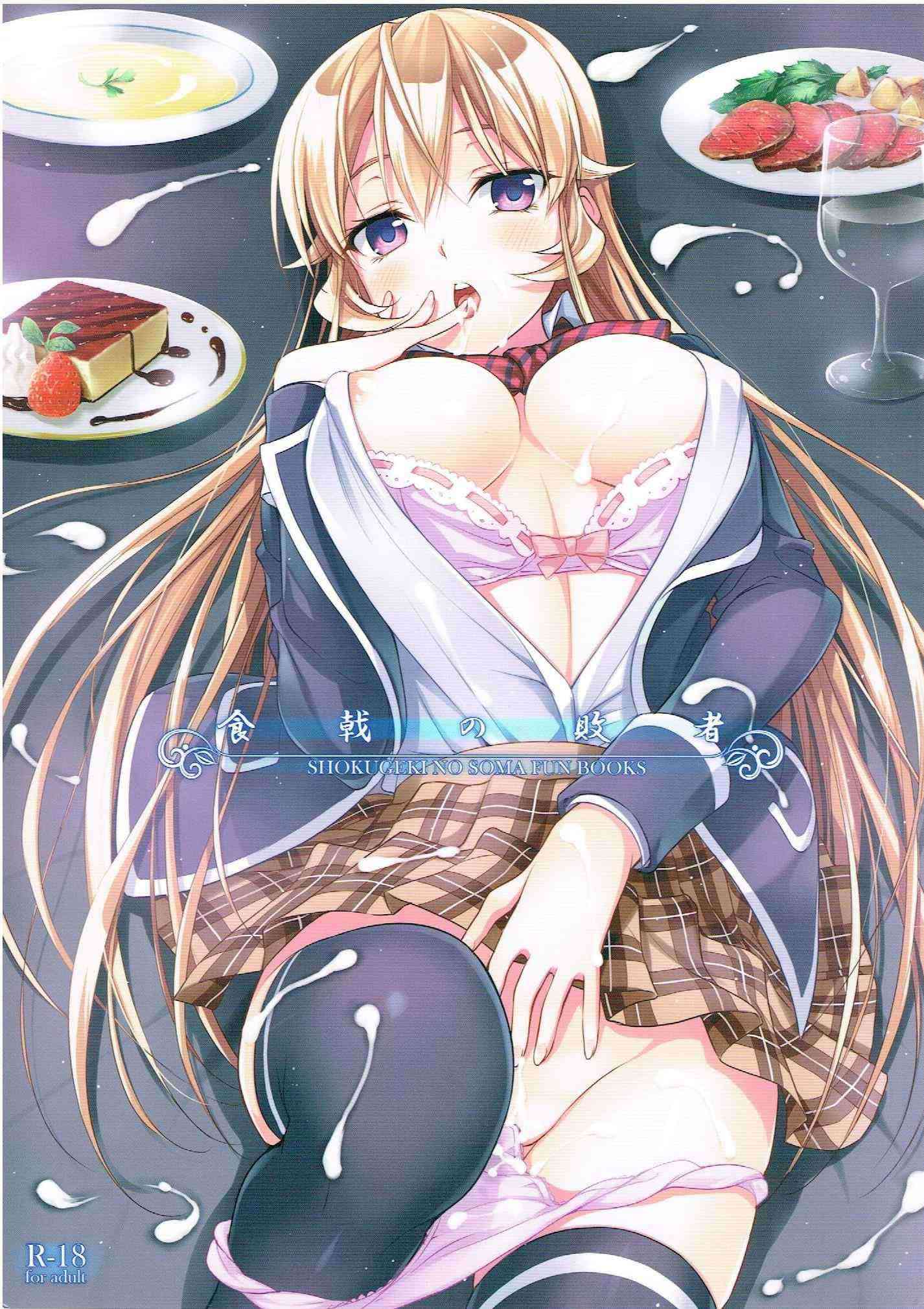 [食戟のソーマの同人誌]リョウとの食戟に敗退したえりな！対価として処女を奪われちゃう！審査員からも凌辱されてしまい……！