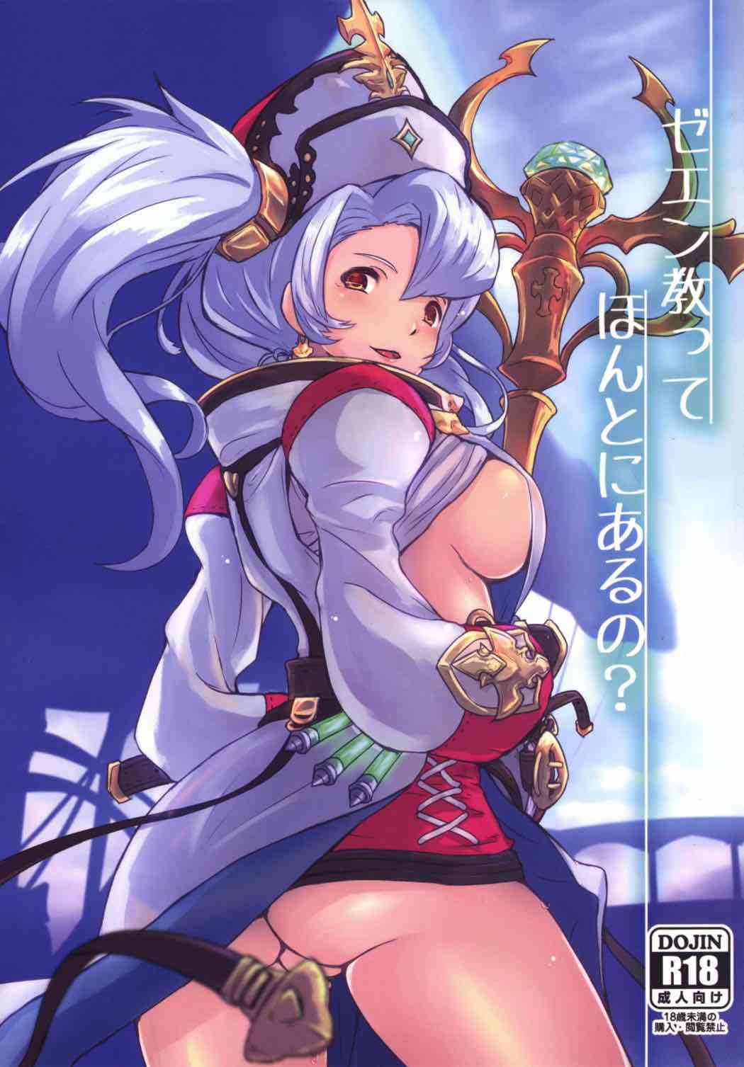 [グラブルの同人誌]ゼエン教っておかしい！？疑ったグランがソフィアから襲われちゃう！頭がぼーっとするくらいセックスして快楽に蕩けちゃう！