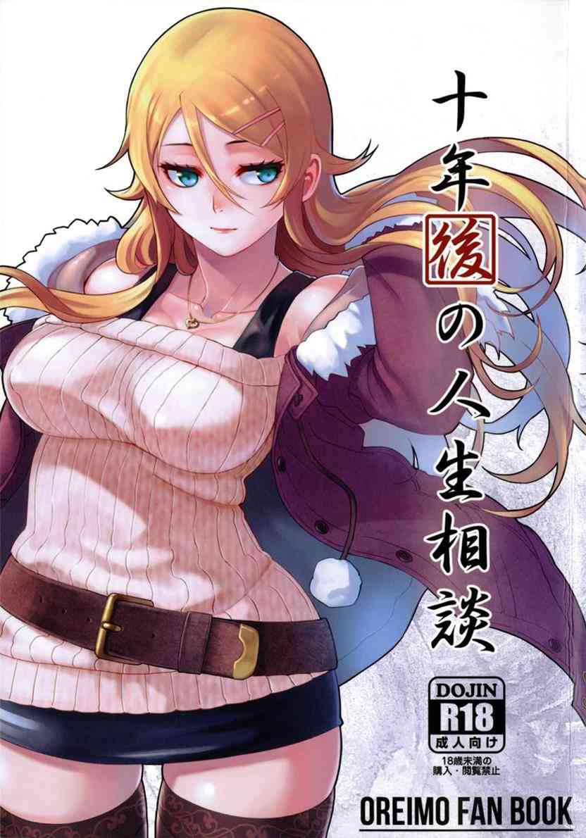 [俺妹の同人誌]10年の時が過ぎ、京介と麻奈実の夫婦の元へ桐乃が帰ってきた！？魅惑の色香で兄を誘い、麻奈実を縛り上げた後に行われる行為とは……！？001
