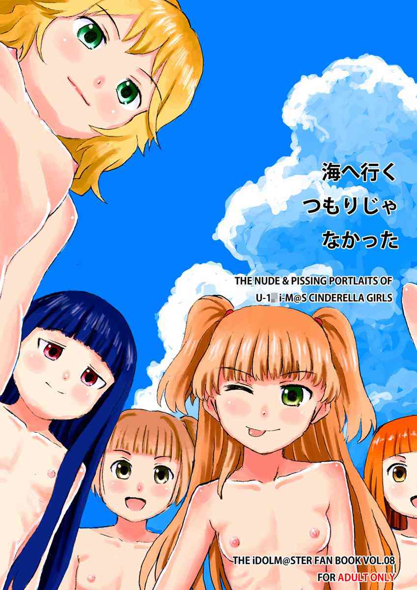 [デレマスの同人誌]〇歳以下のアイドルたちと海へお出かけ！開放的な野外でヌードを撮影したりおしっこを撮影したりヤりたい放題！