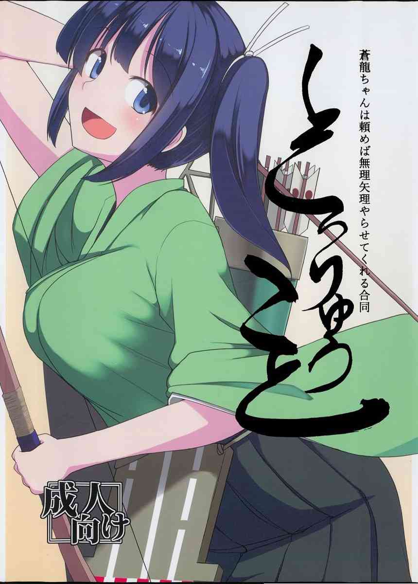 [艦これの同人誌]蒼龍が提督といやらしくイチャラブなセックスを堪能しちゃう！様々なシチュで悶える蒼龍の淫らな痴態を！001