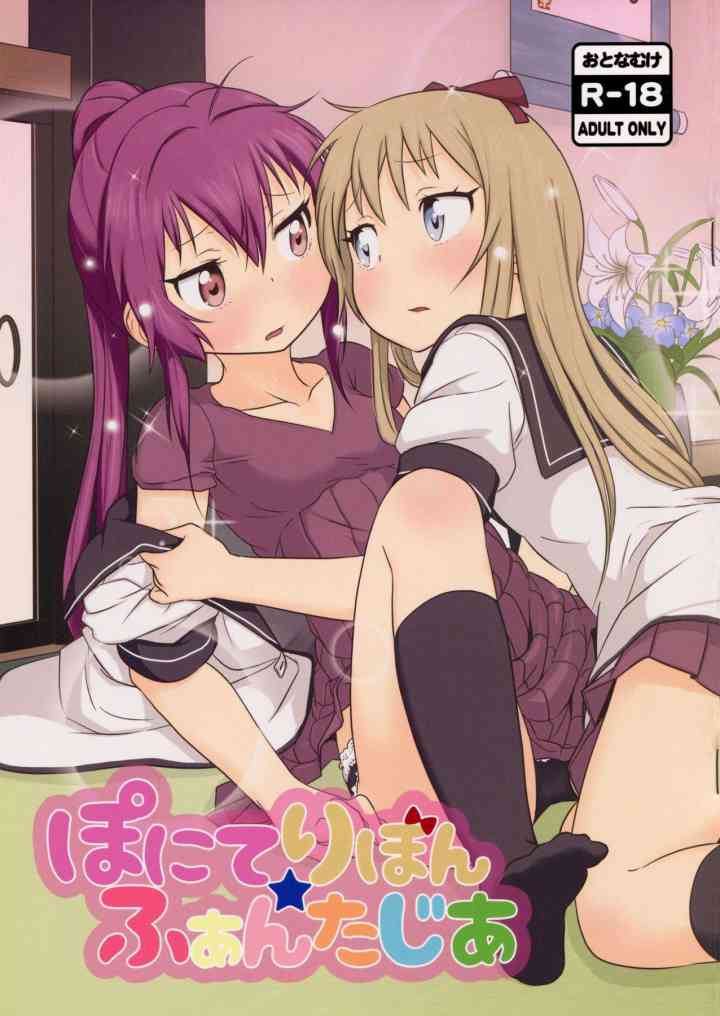 [ゆるゆりの同人誌]最近元気がない歳納さんを励ますために、ごらく部の部室に来た綾乃ちゃん！気付けば全裸モデルをすることに！？