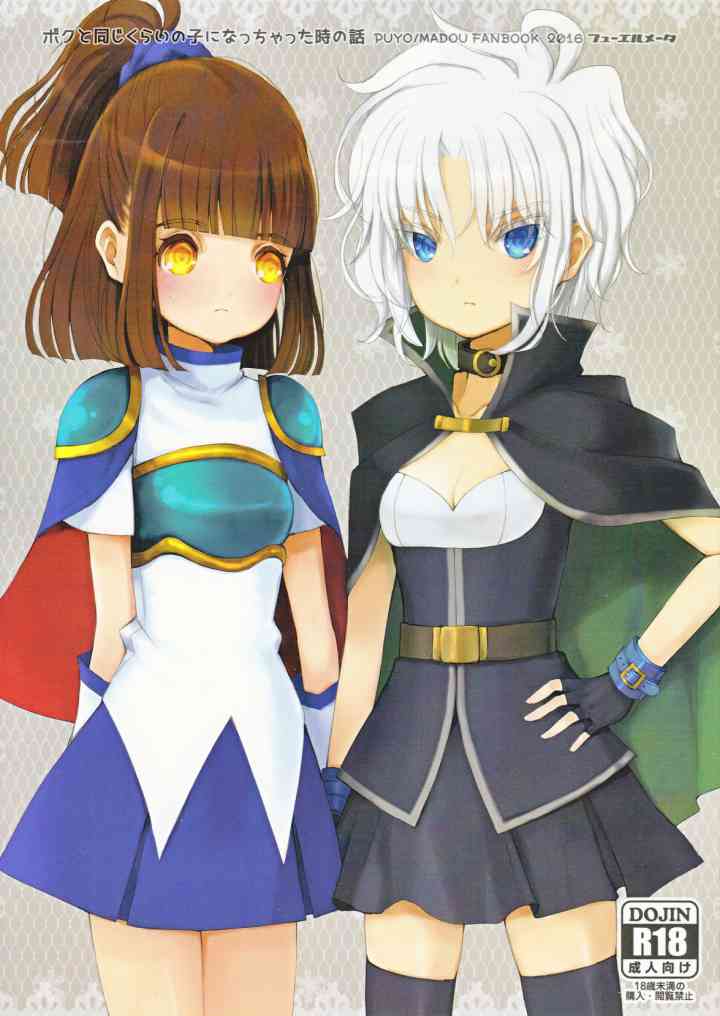 [ぷよぷよの同人誌]呪いでロリ系に女体化したシェゾ！ふたなり化したアルルが治そうとします！