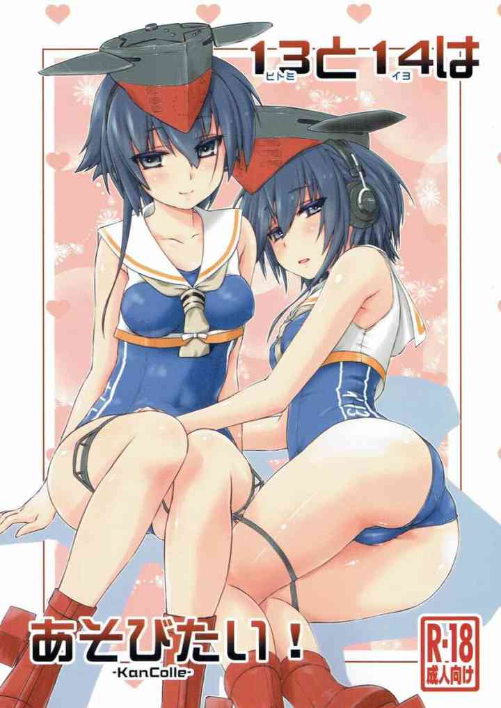 [艦これの同人誌]伊13＆伊14との3Pエッチ！姉妹揃って提督からたっぷり愛されちゃいます！