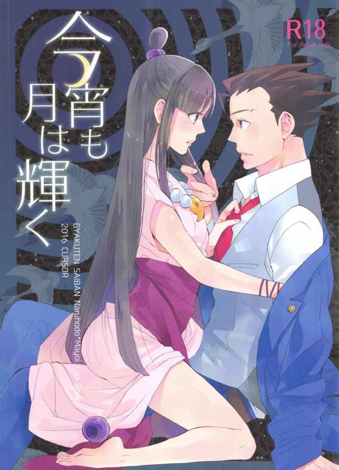 [逆転裁判のエロ漫画]忙しい仕事の合間に少しだけ出来た時間で真宵といちゃらぶエッチで元気を充電