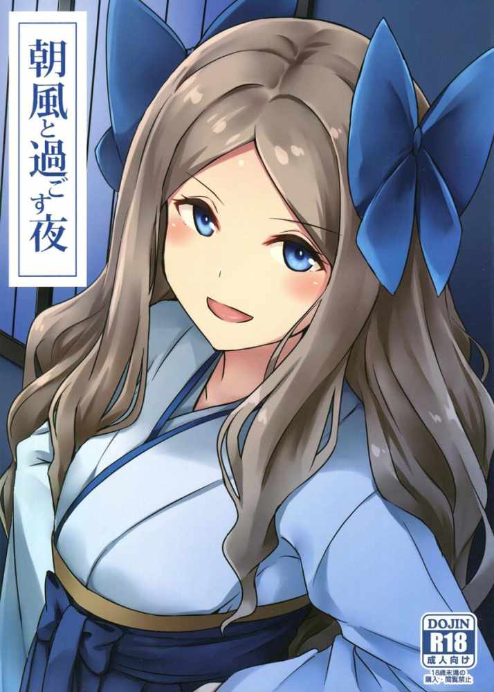 [艦これのエロ漫画]夜が苦手な朝風から夜が嫌な気持ちを上書きしてとお願いされた提督。がだいぶポンコツ